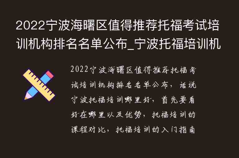 2022寧波海曙區(qū)值得推薦托福考試培訓機構排名名單公布_寧波托福培訓機構前五名