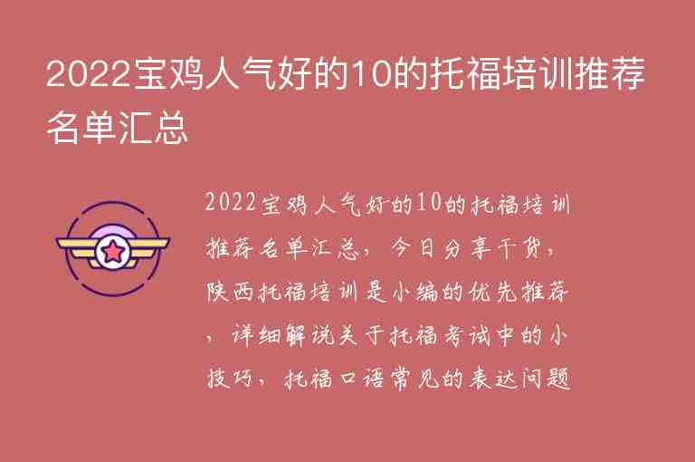 2022寶雞人氣好的10的托福培訓(xùn)推薦名單匯總