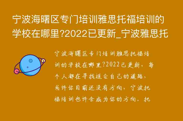 寧波海曙區(qū)專門培訓雅思托福培訓的學校在哪里?2022已更新_寧波雅思托福培訓班