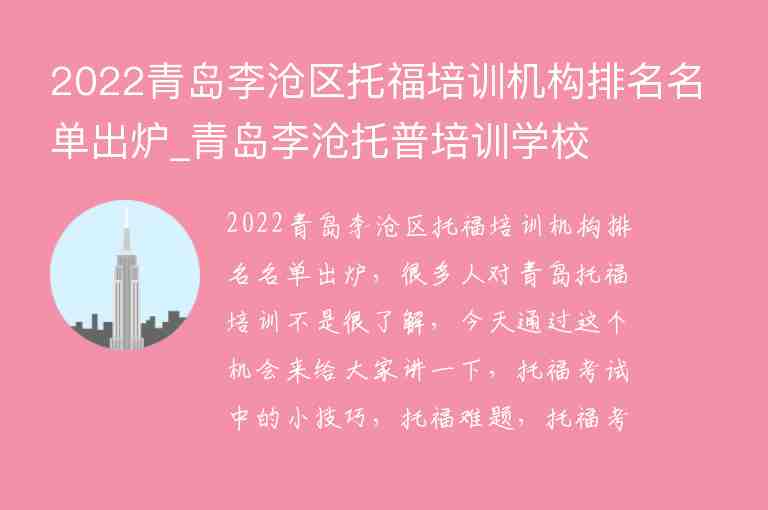 2022青島李滄區(qū)托福培訓(xùn)機(jī)構(gòu)排名名單出爐_青島李滄托普培訓(xùn)學(xué)校