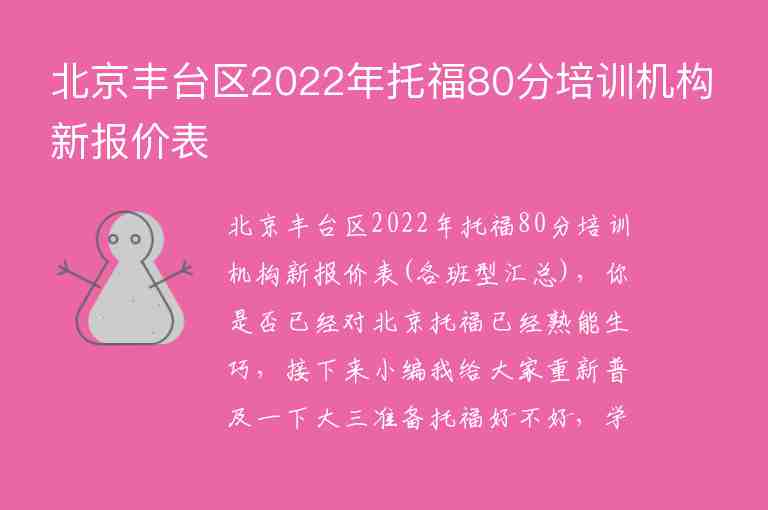 北京豐臺(tái)區(qū)2022年托福80分培訓(xùn)機(jī)構(gòu)新報(bào)價(jià)表