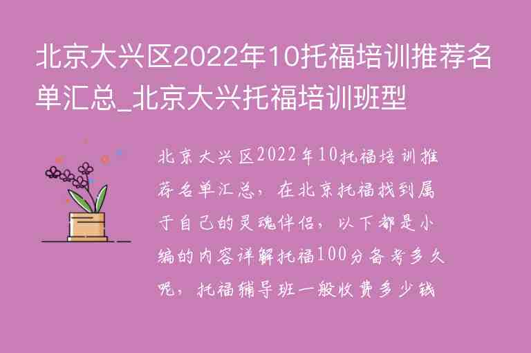 北京大興區(qū)2022年10托福培訓推薦名單匯總_北京大興托福培訓班型