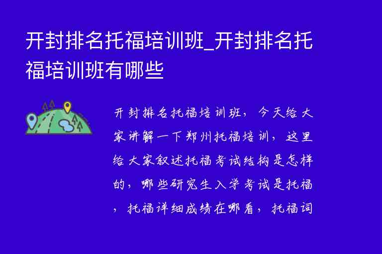 開封排名托福培訓(xùn)班_開封排名托福培訓(xùn)班有哪些