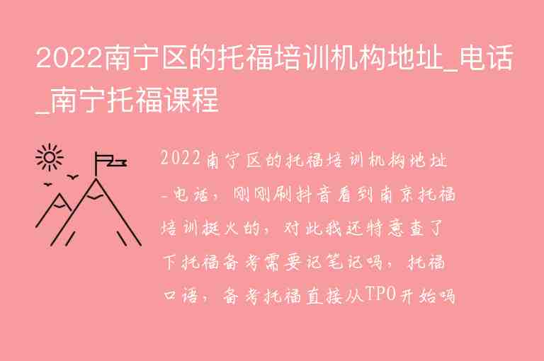 2022南寧區(qū)的托福培訓(xùn)機構(gòu)地址_電話_南寧托福課程