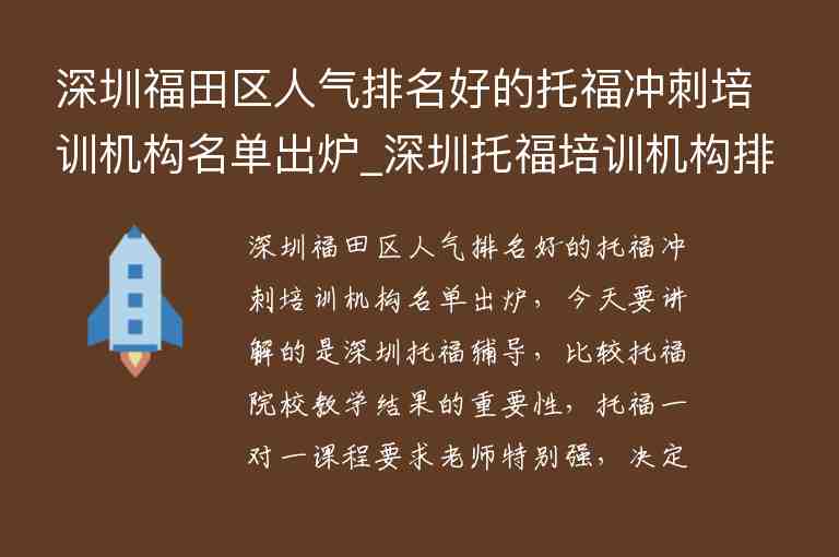 深圳福田區(qū)人氣排名好的托福沖刺培訓(xùn)機(jī)構(gòu)名單出爐_深圳托福培訓(xùn)機(jī)構(gòu)排行榜