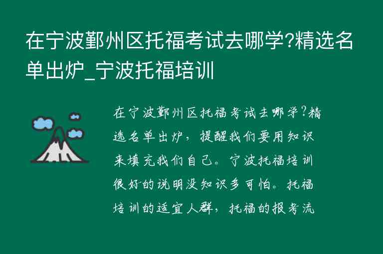 在寧波鄞州區(qū)托?？荚嚾ツ膶W(xué)?精選名單出爐_寧波托福培訓(xùn)