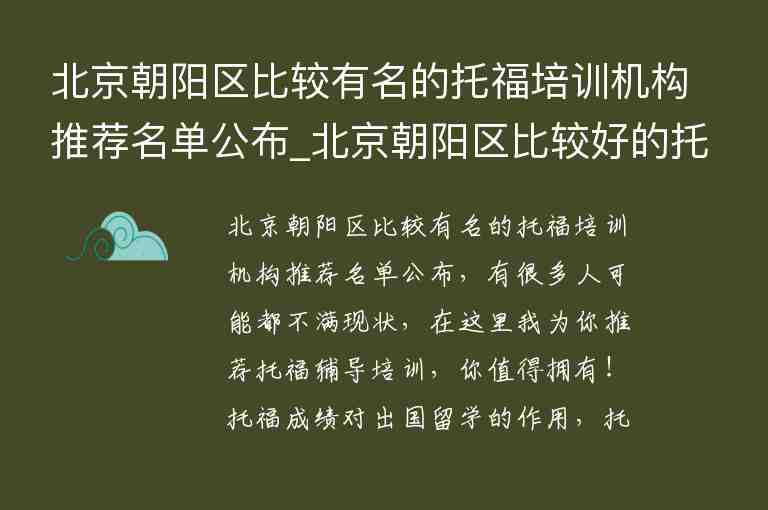 北京朝陽(yáng)區(qū)比較有名的托福培訓(xùn)機(jī)構(gòu)推薦名單公布_北京朝陽(yáng)區(qū)比較好的托福培訓(xùn)班