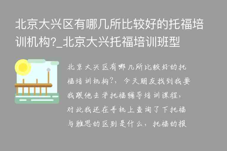 北京大興區(qū)有哪幾所比較好的托福培訓機構?_北京大興托福培訓班型