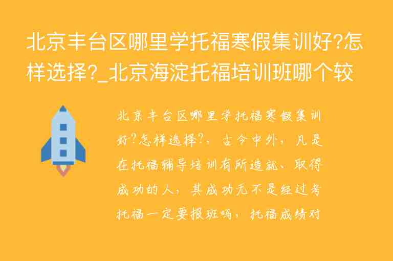 北京豐臺區(qū)哪里學托福寒假集訓好?怎樣選擇?_北京海淀托福培訓班哪個較好