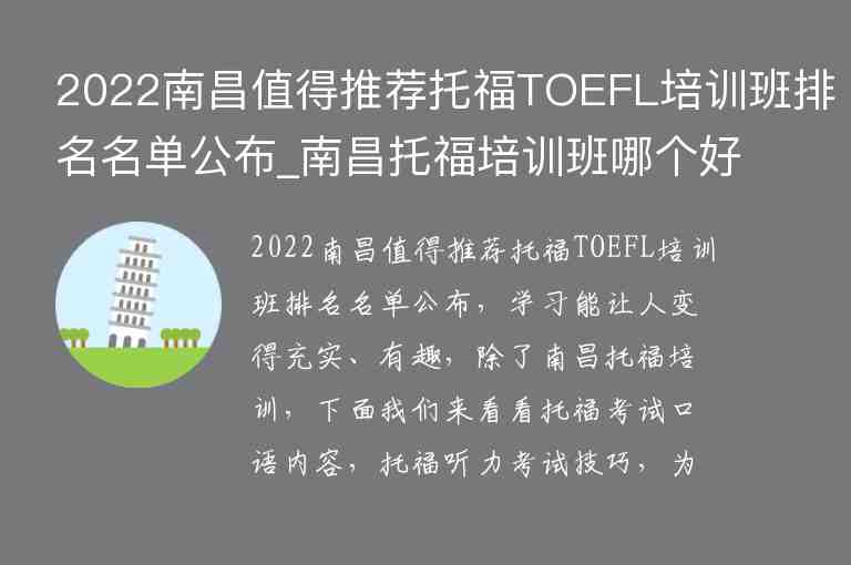 2022南昌值得推薦托福TOEFL培訓班排名名單公布_南昌托福培訓班哪個好