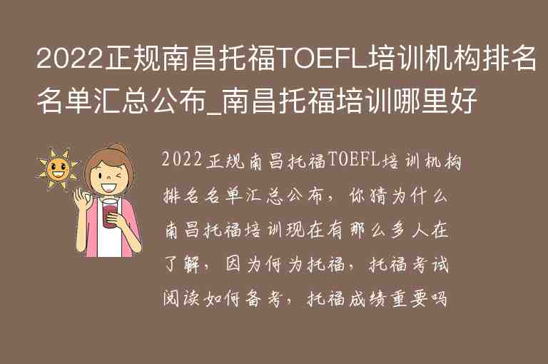 2022正規(guī)南昌托福TOEFL培訓(xùn)機構(gòu)排名名單匯總公布_南昌托福培訓(xùn)哪里好