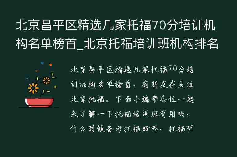 北京昌平區(qū)精選幾家托福70分培訓(xùn)機構(gòu)名單榜首_北京托福培訓(xùn)班機構(gòu)排名