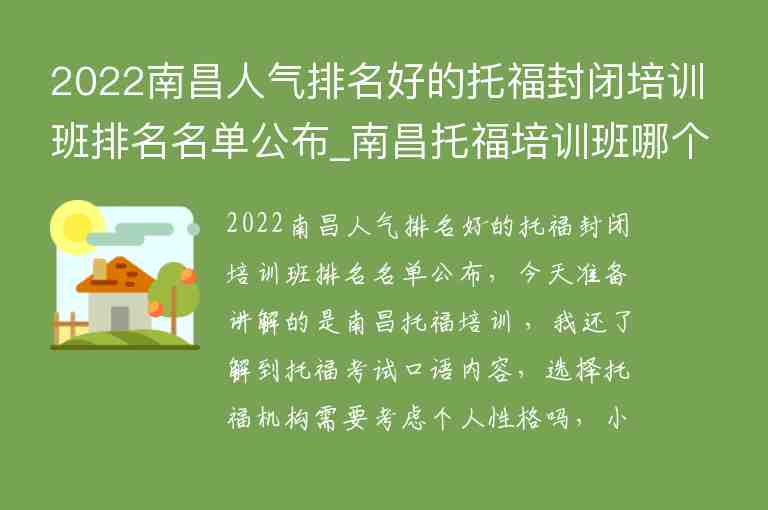 2022南昌人氣排名好的托福封閉培訓班排名名單公布_南昌托福培訓班哪個好