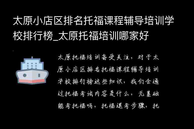 太原小店區(qū)排名托福課程輔導(dǎo)培訓(xùn)學(xué)校排行榜_太原托福培訓(xùn)哪家好