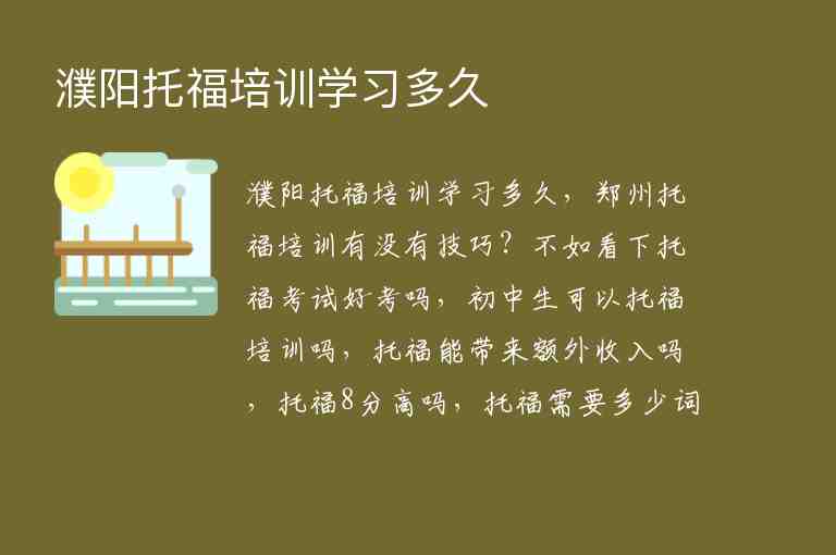 濮陽(yáng)托福培訓(xùn)學(xué)習(xí)多久