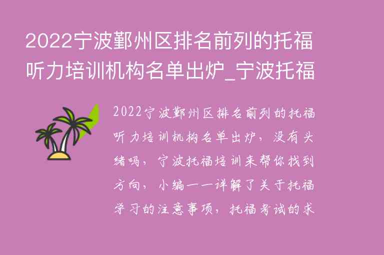 2022寧波鄞州區(qū)排名前列的托福聽力培訓(xùn)機構(gòu)名單出爐_寧波托福培訓(xùn)機構(gòu)前五名