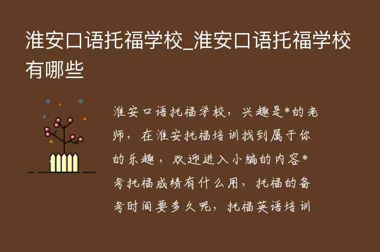 淮安口語托福學校_淮安口語托福學校有哪些