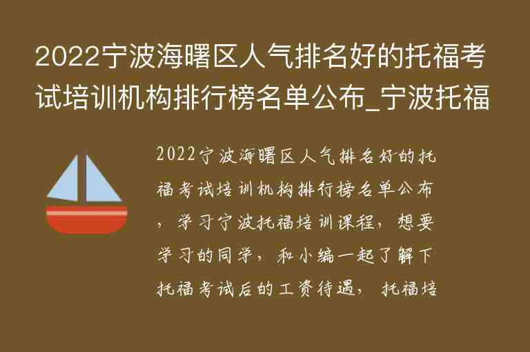 2022寧波海曙區(qū)人氣排名好的托?？荚嚺嘤?xùn)機(jī)構(gòu)排行榜名單公布_寧波托福培訓(xùn)學(xué)校排名