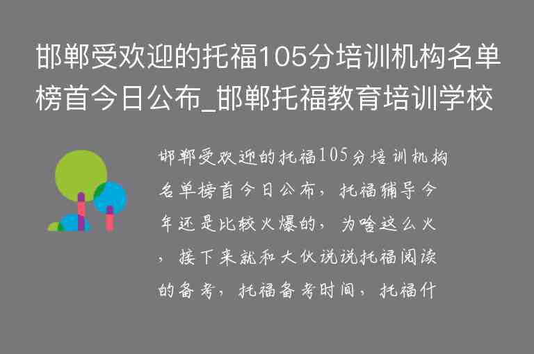 邯鄲受歡迎的托福105分培訓(xùn)機(jī)構(gòu)名單榜首今日公布_邯鄲托福教育培訓(xùn)學(xué)校