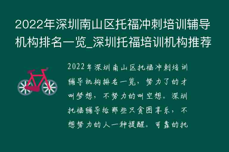 2022年深圳南山區(qū)托福沖刺培訓(xùn)輔導(dǎo)機(jī)構(gòu)排名一覽_深圳托福培訓(xùn)機(jī)構(gòu)推薦