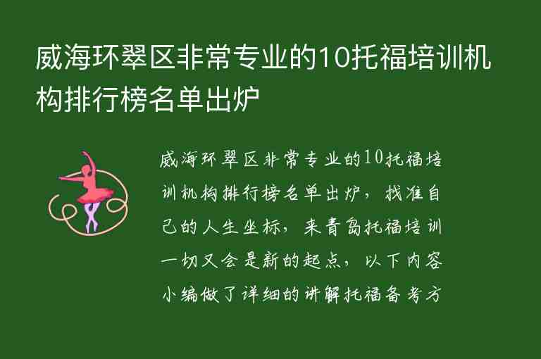 威海環(huán)翠區(qū)非常專業(yè)的10托福培訓(xùn)機(jī)構(gòu)排行榜名單出爐