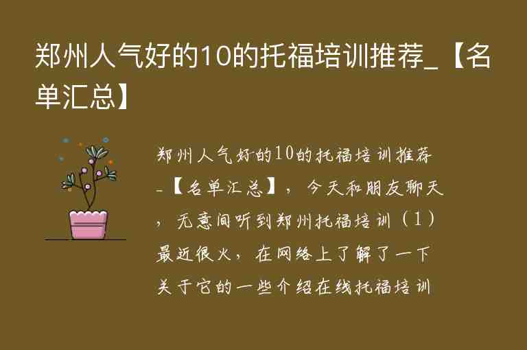 鄭州人氣好的10的托福培訓推薦_【名單匯總】