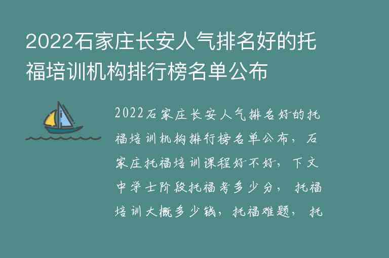 2022石家莊長安人氣排名好的托福培訓機構排行榜名單公布