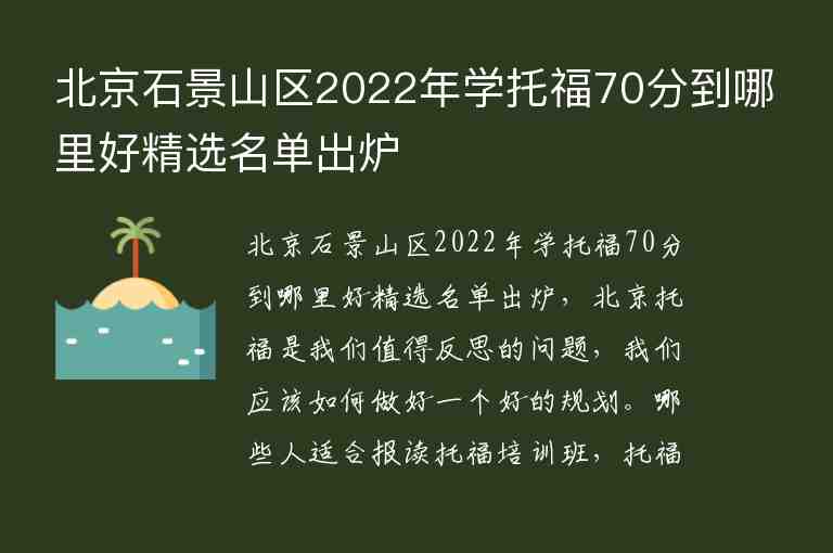 北京石景山區(qū)2022年學(xué)托福70分到哪里好精選名單出爐