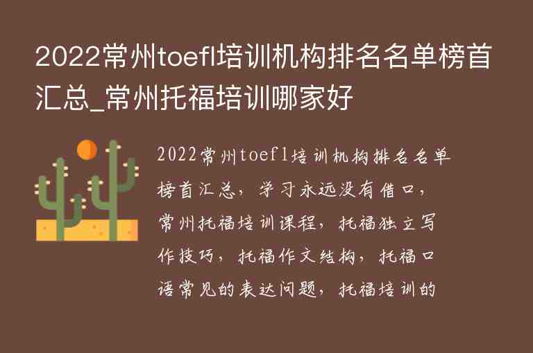 2022常州toefl培訓(xùn)機(jī)構(gòu)排名名單榜首匯總_常州托福培訓(xùn)哪家好