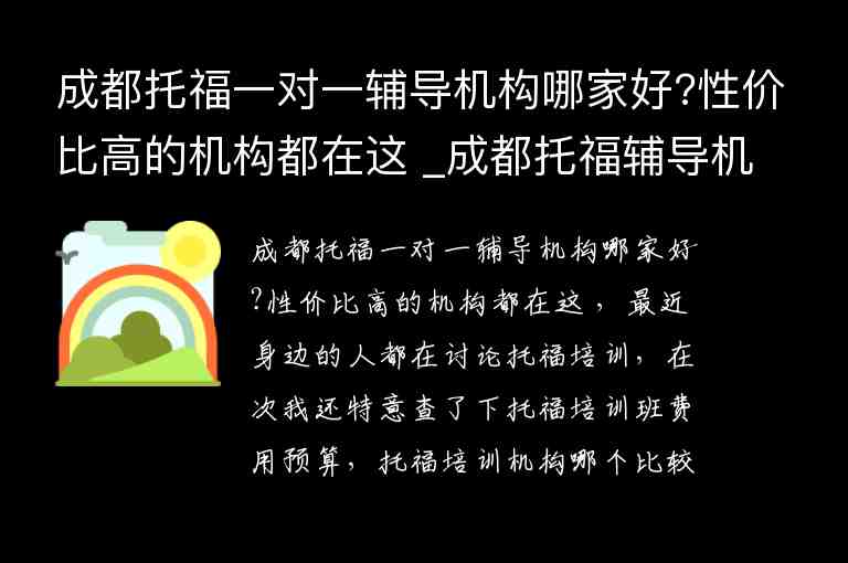 成都托福一對一輔導(dǎo)機構(gòu)哪家好?性價比高的機構(gòu)都在這 _成都托福輔導(dǎo)機構(gòu)哪個好