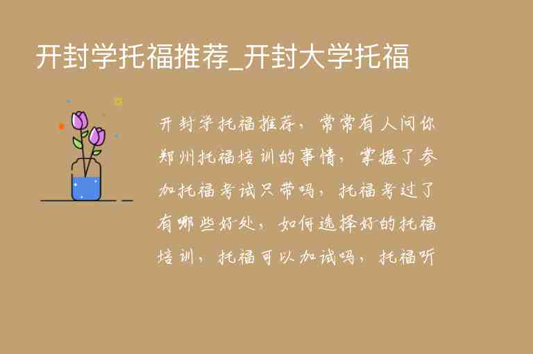 開封學(xué)托福推薦_開封大學(xué)托福