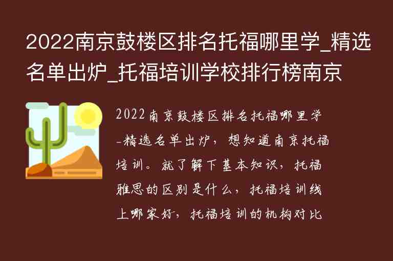 2022南京鼓樓區(qū)排名托福哪里學(xué)_精選名單出爐_托福培訓(xùn)學(xué)校排行榜南京