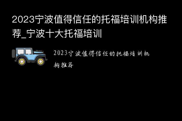 2023寧波值得信任的托福培訓(xùn)機(jī)構(gòu)推薦_寧波十大托福培訓(xùn)