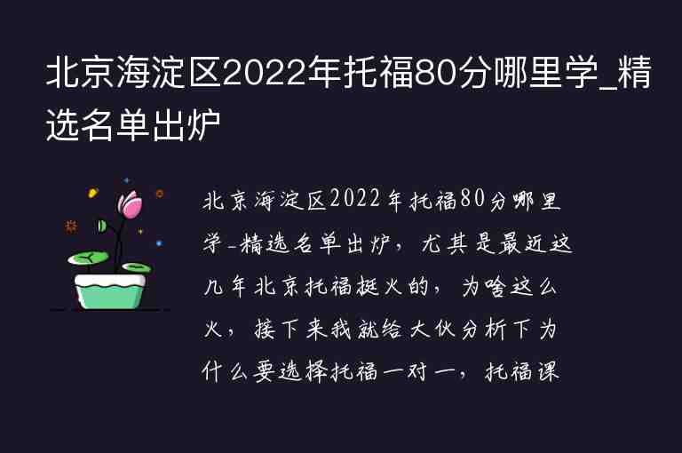 北京海淀區(qū)2022年托福80分哪里學(xué)_精選名單出爐