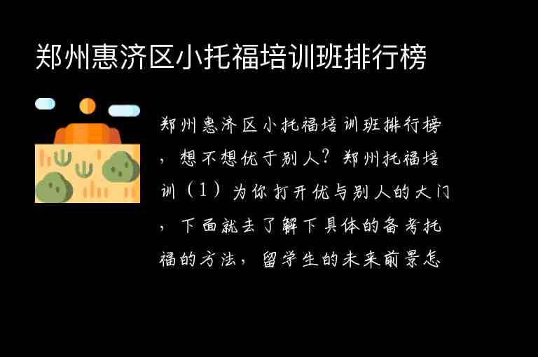 鄭州惠濟(jì)區(qū)小托福培訓(xùn)班排行榜