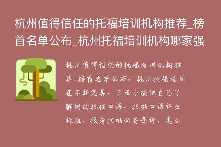 杭州值得信任的托福培訓(xùn)機構(gòu)推薦_榜首名單公布_杭州托福培訓(xùn)機構(gòu)哪家強