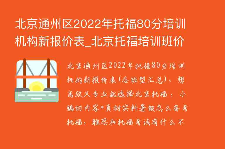 北京通州區(qū)2022年托福80分培訓(xùn)機(jī)構(gòu)新報(bào)價(jià)表_北京托福培訓(xùn)班價(jià)格