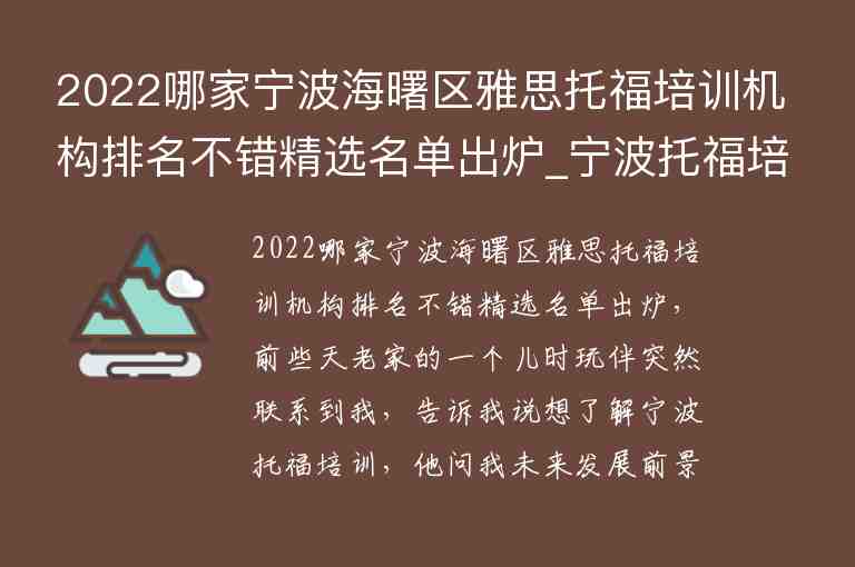 2022哪家寧波海曙區(qū)雅思托福培訓(xùn)機構(gòu)排名不錯精選名單出爐_寧波托福培訓(xùn)學(xué)校排名