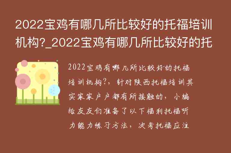 2022寶雞有哪幾所比較好的托福培訓(xùn)機(jī)構(gòu)?_2022寶雞有哪幾所比較好的托福培訓(xùn)機(jī)構(gòu)呢