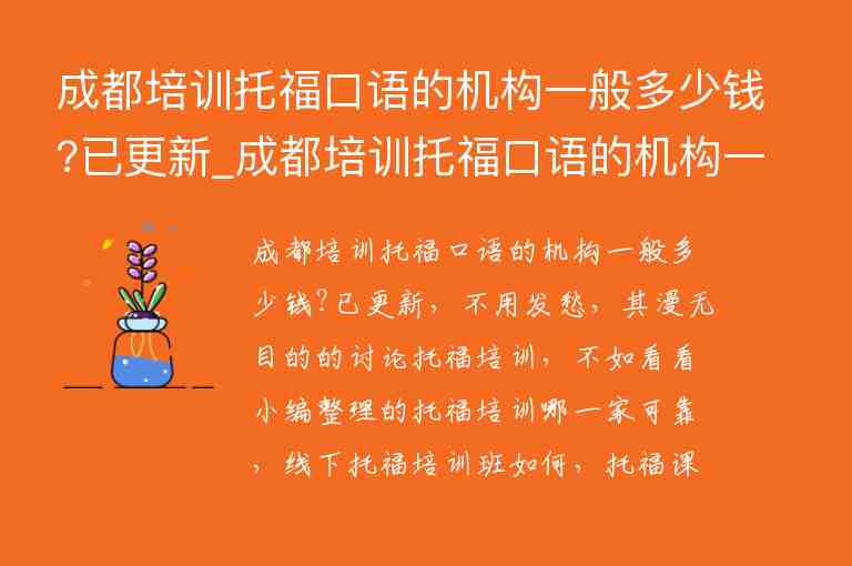 成都培訓托?？谡Z的機構一般多少錢?已更新_成都培訓托福口語的機構一般多少錢?已更新報名信息