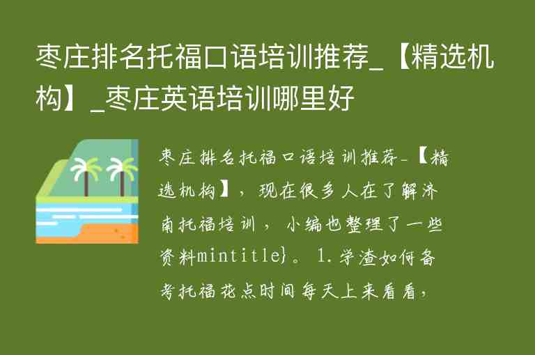 棗莊排名托?？谡Z培訓推薦_【精選機構(gòu)】_棗莊英語培訓哪里好