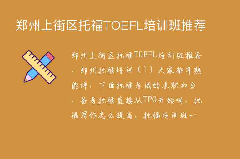 鄭州上街區(qū)托福TOEFL培訓(xùn)班推薦