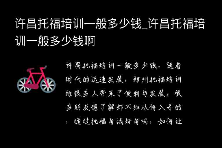 許昌托福培訓(xùn)一般多少錢(qián)_許昌托福培訓(xùn)一般多少錢(qián)啊