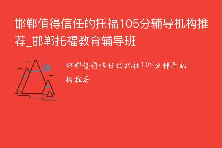 邯鄲值得信任的托福105分輔導(dǎo)機(jī)構(gòu)推薦_邯鄲托福教育輔導(dǎo)班