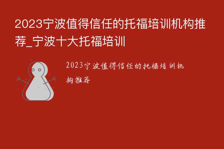 2023寧波值得信任的托福培訓(xùn)機(jī)構(gòu)推薦_寧波十大托福培訓(xùn)