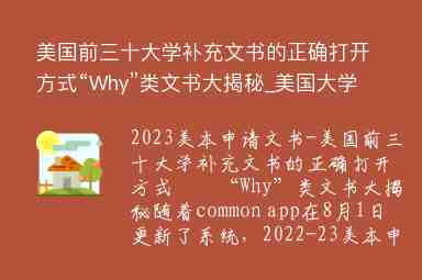 美國前三十大學(xué)補充文書的正確打開方式“Why”類文書大揭秘_美國大學(xué)文書中文范文