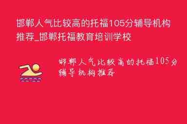 邯鄲人氣比較高的托福105分輔導(dǎo)機(jī)構(gòu)推薦_邯鄲托福教育培訓(xùn)學(xué)校