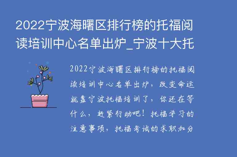 2022寧波海曙區(qū)排行榜的托福閱讀培訓(xùn)中心名單出爐_寧波十大托福培訓(xùn)