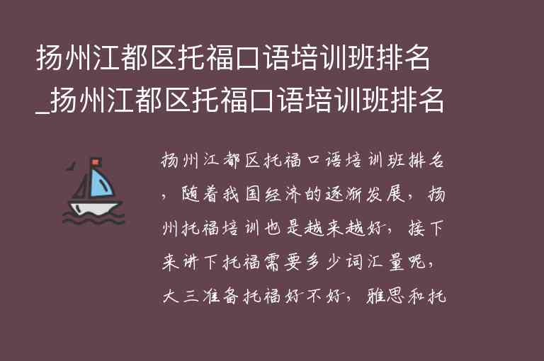 揚州江都區(qū)托福口語培訓班排名_揚州江都區(qū)托?？谡Z培訓班排名第幾