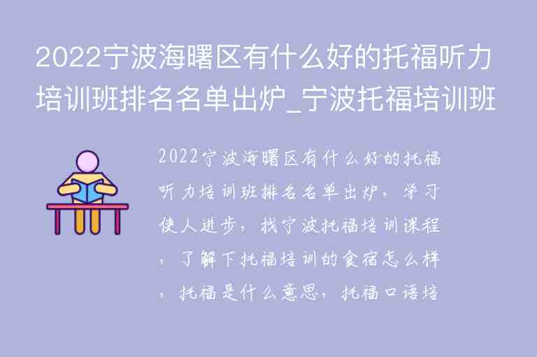 2022寧波海曙區(qū)有什么好的托福聽力培訓(xùn)班排名名單出爐_寧波托福培訓(xùn)班哪個(gè)好